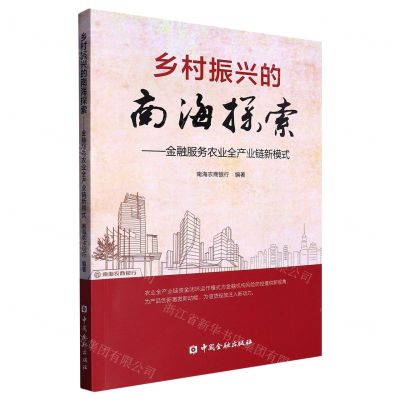 [N]乡村振兴的南海探索--金融服务农业全产业链新模式-9787522014579