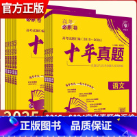 英语 全国通用 [正版]2025版高考必刷卷十年真题语文英语数学物理化学生物政治历史地理全国卷含2015-2024年10