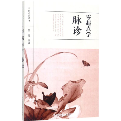 [M]零起点学脉诊-9787506793520