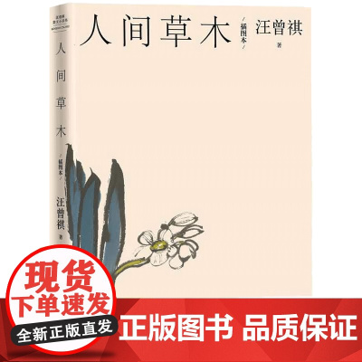 人间草木 插图本 汪曾祺 曾祺典藏文集全套 生活美文精选中国文学散文小说 散文二十万字画作32副 人民文学出版社 正版书