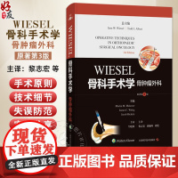 WIESEL骨科手术学·骨肿瘤外科(原著第3版)[美]马丁·M.马莱韦尔 等 适合各级临床骨科医生及研究生阅读使用 上海