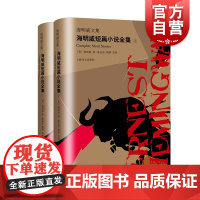 海明威短篇小说全集(上下) 海明威文集 [美]海明威著 诺贝尔文学奖得主 著有老人与海/永别了武器/丧钟为谁而鸣 上海译