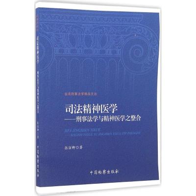 正版书-司法精神医学：刑事法学与精神医学之整合9787510214318中国检察出版社