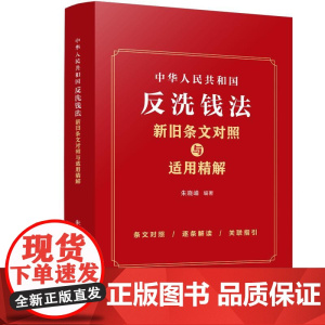 中华人民共和国反洗钱法新旧条文对照与适用精解