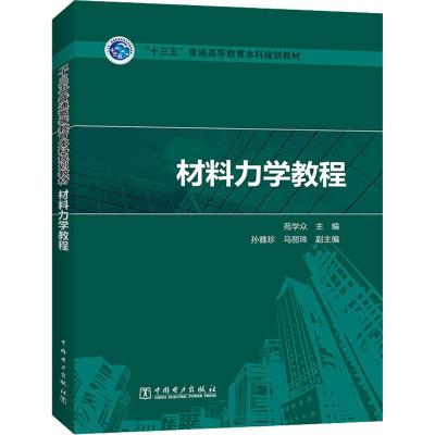 材料力学教程