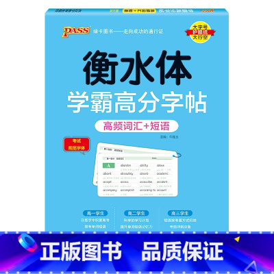词汇+短语 [正版]2025新版衡水体学霸高分字贴英语练字帖高考英语满分作文练字本作文素材高分范文写作模板加分句型PAS