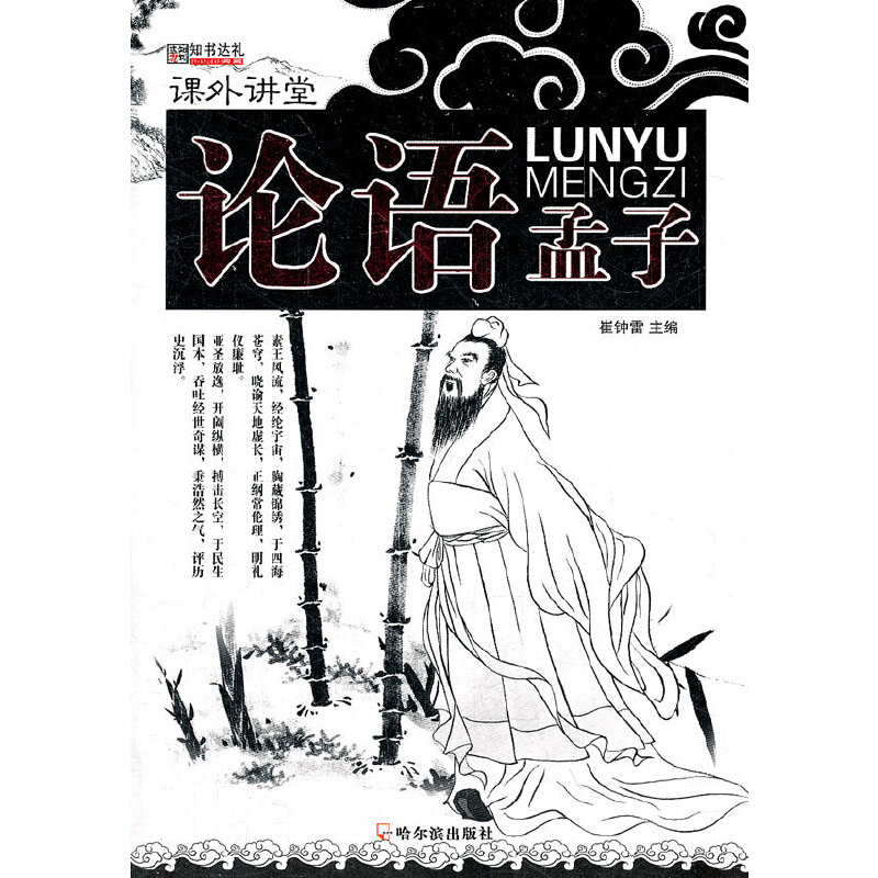 正版新书](课外讲堂)论语·孟子崔钟雷 主编9787548408833