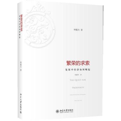 正版新书]繁荣的求索:发展中经济如何崛起林毅夫9787301214138
