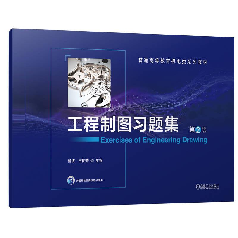 正版新书]工程制图习题集 第2版杨波,王艳芳 编9787111744498