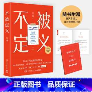 [正版]不被定义 高管教练 女性领导力专家高琳写给职场女性的成长之书 告别内耗 重获松弛 职场女性的力量之书 自信、自