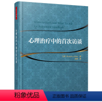[正版]心理治疗中的访谈 万千心理 心理咨询与治疗参考书籍 心理学书籍 咨询与治疗手记科技书 心理治疗领域初学者自学教