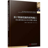 正版新书]基于数据挖掘的盾构施工邻近建筑物安全实时预警与管控