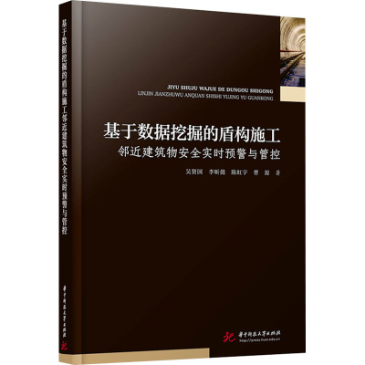 正版新书]基于数据挖掘的盾构施工邻近建筑物安全实时预警与管控