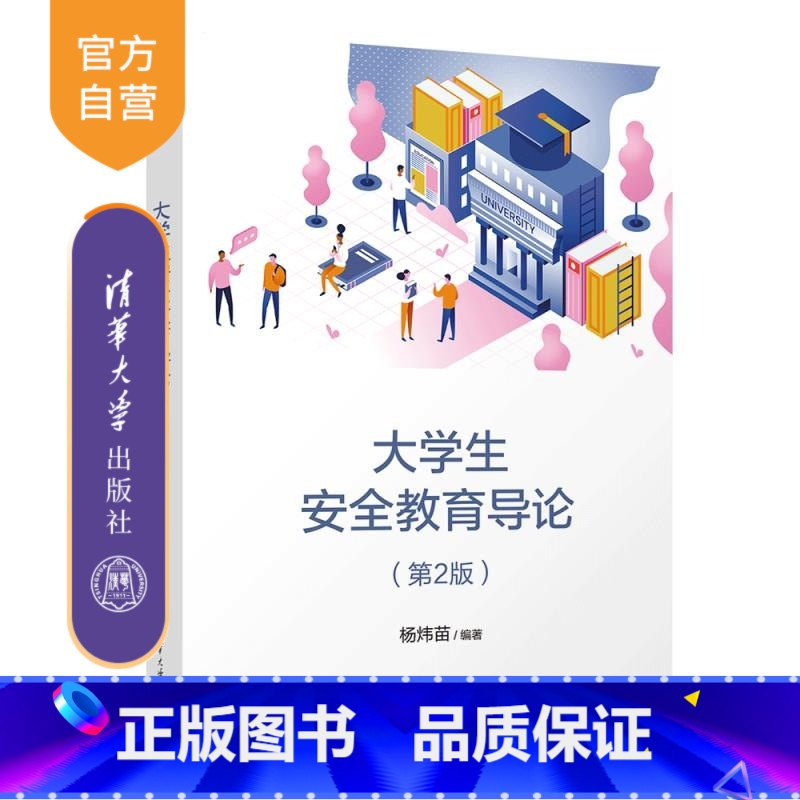 大学生安全教育导论(第2版) [正版]新书大学生安全教育导论(第2版) 杨炜苗 清华大学出版社 安全教育