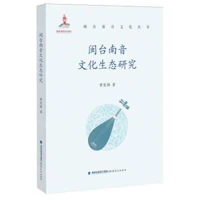 [N]闽台南音文化生态研究/闽台南音文化丛书-9787533495459