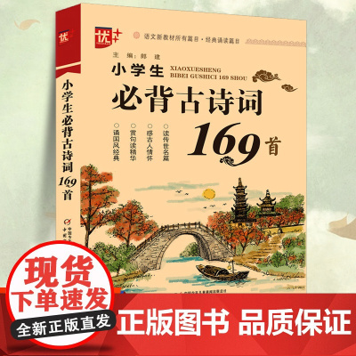 小学生必背古诗词169首 小学通用一二三四五六年级部编人教版正版注音版小升初 语文教材古诗词背诵75+80首唐诗宋词赏析