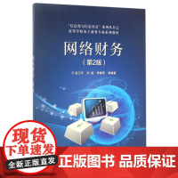 网络财务(第2版高等学校电子商务专业系列教材)/信息化与