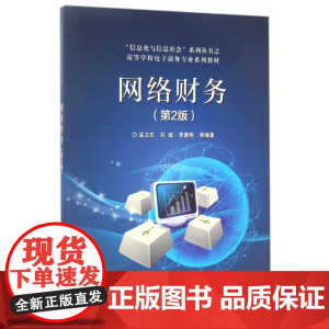 网络财务(第2版高等学校电子商务专业系列教材)/信息化与