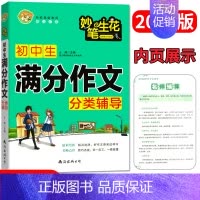 [正版]2021新版小蜜蜂妙笔生花 初中生满分作文分类辅导 名校高级教师精心打造 七八九年级适用 南海出版 精彩赏析名