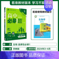 [选择性必修第一册]生物-苏教版 [正版]2025新高中必刷题高一二上下册必修一选修选择性第二三四册数学物理化学生物RJ