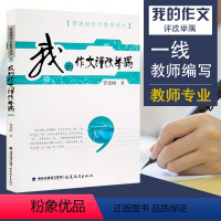 [正版]我的作文评改举隅 管建刚作文教学系列 小学生作文批改教育理论书籍 管建刚老师作文书籍教师用书 作文参考指南 福