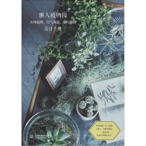 正版新书]懒人植物园:多肉植物、空气凤梨、观叶植物设计手册(