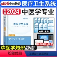 [正版]2024年中公教育医疗卫生系统招聘考试用书医疗卫生系统公开招聘考试核心题库中医学专业知识医疗卫生系统事业单位考