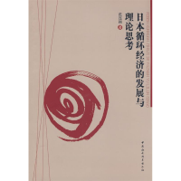 正版新书]日本循环经济的发展与理论思考范连颖9787500470335