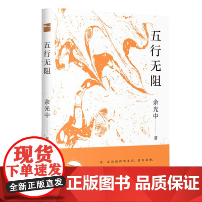 五行无阻