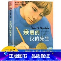 亲爱的汉修先生 [正版]亲爱的汉修先生 纽伯瑞儿童文学金奖 国际大奖小说 小学生课外阅读书籍三四五六年级文学读物新蕾出版