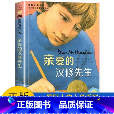 亲爱的汉修先生 [正版]亲爱的汉修先生 纽伯瑞儿童文学金奖 国际大奖小说 小学生课外阅读书籍三四五六年级文学读物新蕾出版