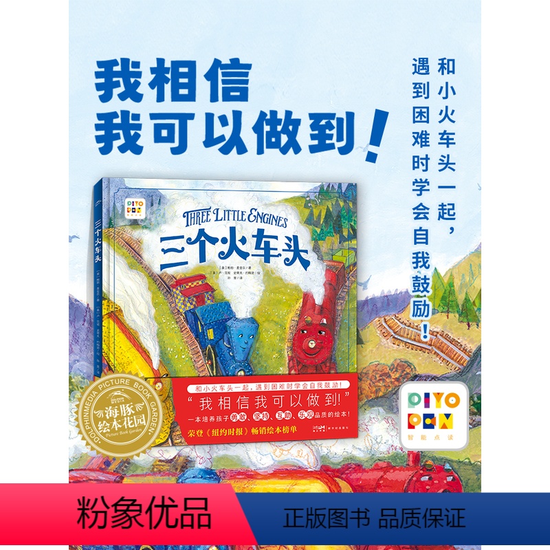 [点读版]绘本花园:三个火车头(精) [正版]点读版三个火车头精装绘本3-6岁幼儿培养宝宝遇到困难自信勇敢友爱自我鼓励我
