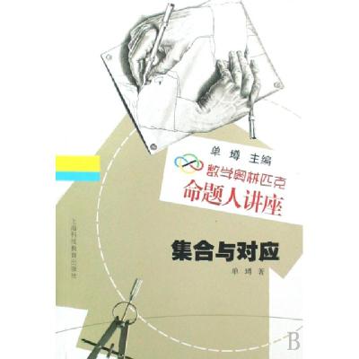 正版新书]数学奥林匹克命题人讲座:集合与对应单墫 编著978754