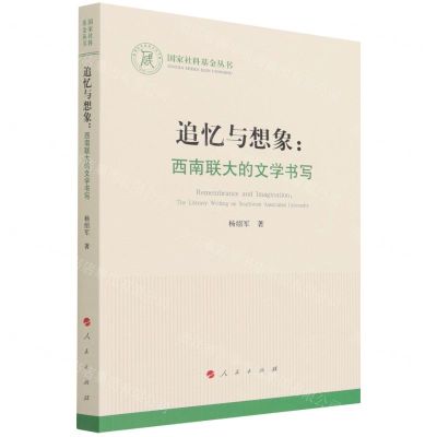 [N]追忆与想象--西南联大的文学书写/国家社科基金丛书-9787010238913