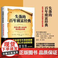失落的百年致富经典 华莱士沃特尔斯 改变无数人命运的神奇财富法则掌握创富四大系统投资金融经济管理 正版书籍