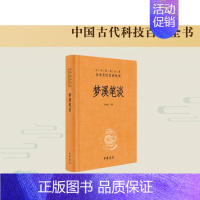 [正版]梦溪笔谈 中华经典名著全本全注全译丛书 诸雨辰 中华书局全本无删减 文化古籍 文白对照原文注释译文 中国古代大百