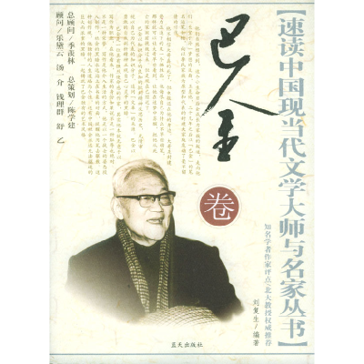 正版新书]速读中国当代文学大师与名家丛书:巴金卷刘复生978780