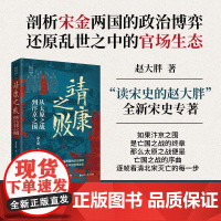 靖康之败 从太原之战道汴京之围 赵大胖著 经纬度丛书 北宋军事纪实 太原之战救援失败解析汴京之围官场生态还原‌ 浙江人民