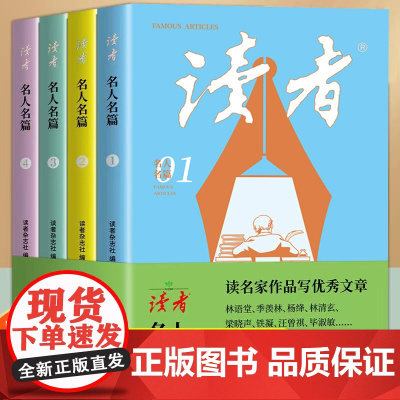 读者名人名篇全套4册杂志全年订阅合刊青少年校园期刊小学初中2025读者精华35周年珍藏版意林作文素材青年文摘青年文摘课外