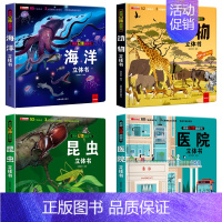 套装更优惠]昆虫+海洋+动物+医院 [正版]神奇的动物立体书儿童3d立体书翻翻书6-7-8岁以上宝宝绘本故事图书籍小学生