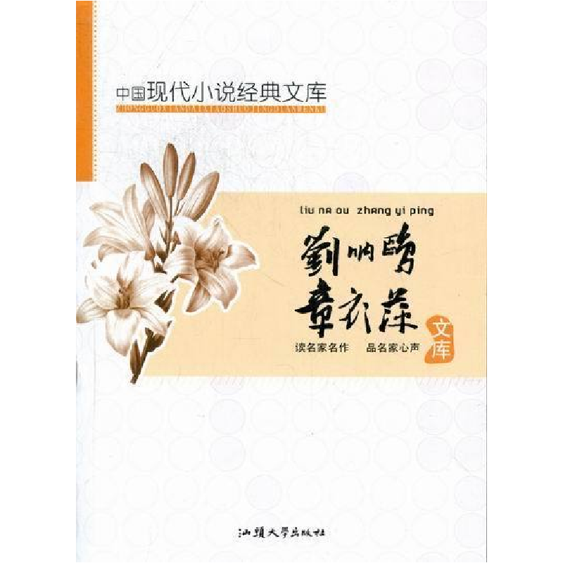 正版新书]中国现代小说经典文库:刘呐鸥·章衣萍黄勇97875658060