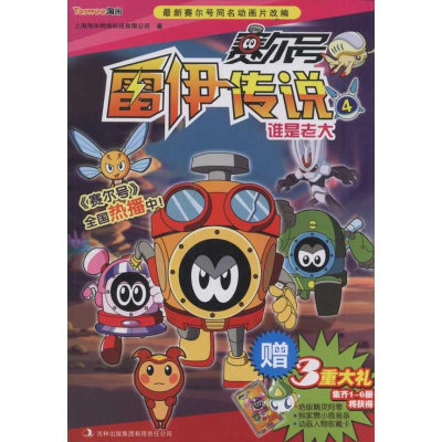 正版新书]谁是老大-赛尔号雷伊传说-4-赠3重大礼集齐1-6册将获得