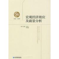 正版新书]宏观经济效应及前景分析王洛林9787509607107