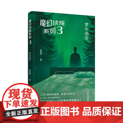 魔幻侦探系列3梦中消失