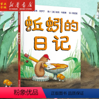 [正版]书店 蚯蚓的日记 精装硬壳 亲子共读绘本 非注音 3-6岁 一年级二年级绘本 智商情商启蒙 良好习惯培养 低幼