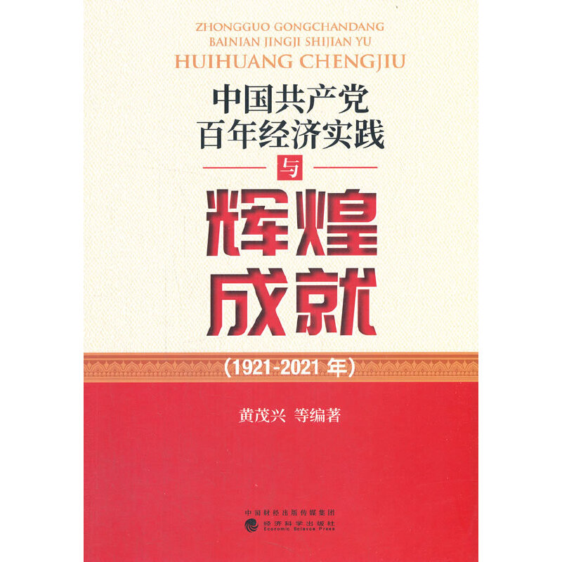 正版新书]中国共产党百年经济实践与辉煌成就黄茂兴等 著9787521