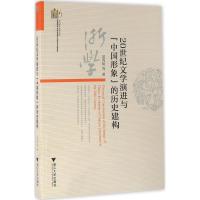 正版新书]20世纪文学演进与"中国形象"的历史建构吴秀明97873081