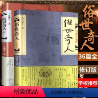 [正版]俗世奇人1+2全套集共2册足本未删减全新修订版冯骥才短篇小说集五年级初中生青少年课外书现当代中国文学文学随笔天