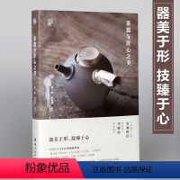 [正版]茶器与匠心之美对话中日10位茶器创作者手工艺人茶器茶文化艺术书 艺术理论书 工艺美术艺术书