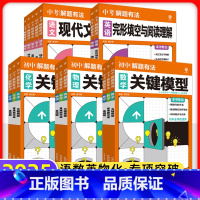 语文[课外文言文阅读] [正版]2025中考必刷题专项解题有法数学物理化学语文英语关键模型重难题训练初二三复习七八九年级